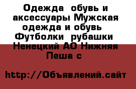 Одежда, обувь и аксессуары Мужская одежда и обувь - Футболки, рубашки. Ненецкий АО,Нижняя Пеша с.